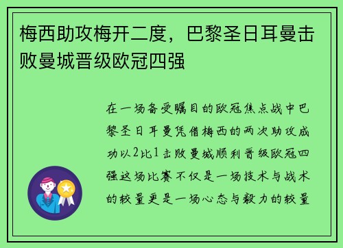 梅西助攻梅开二度，巴黎圣日耳曼击败曼城晋级欧冠四强