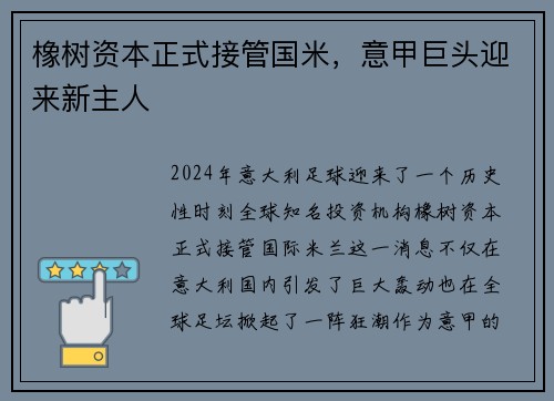 橡树资本正式接管国米，意甲巨头迎来新主人