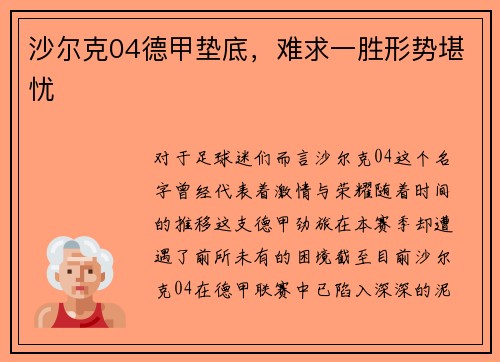 沙尔克04德甲垫底，难求一胜形势堪忧