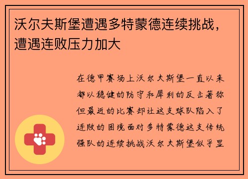 沃尔夫斯堡遭遇多特蒙德连续挑战，遭遇连败压力加大