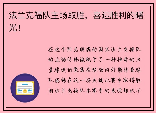 法兰克福队主场取胜，喜迎胜利的曙光！