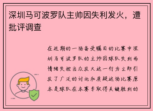 深圳马可波罗队主帅因失利发火，遭批评调查
