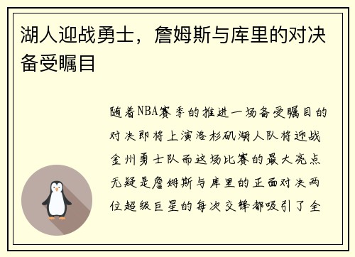 湖人迎战勇士，詹姆斯与库里的对决备受瞩目