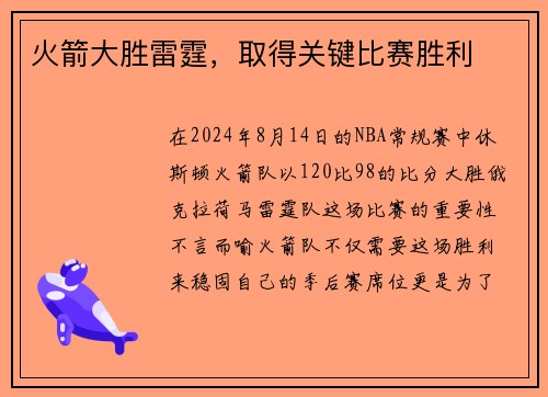 火箭大胜雷霆，取得关键比赛胜利