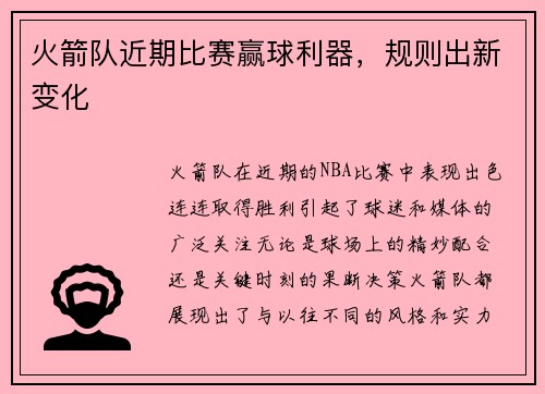 火箭队近期比赛赢球利器，规则出新变化