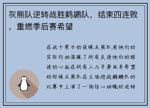 灰熊队逆转战胜鹈鹕队，结束四连败，重燃季后赛希望