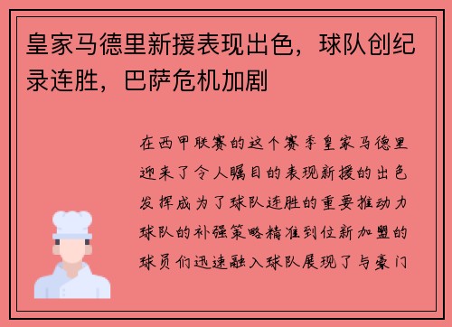 皇家马德里新援表现出色，球队创纪录连胜，巴萨危机加剧