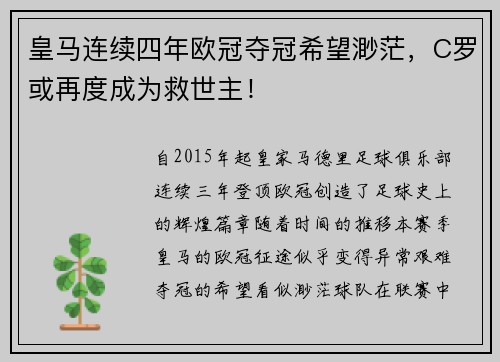 皇马连续四年欧冠夺冠希望渺茫，C罗或再度成为救世主！