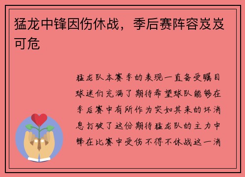 猛龙中锋因伤休战，季后赛阵容岌岌可危