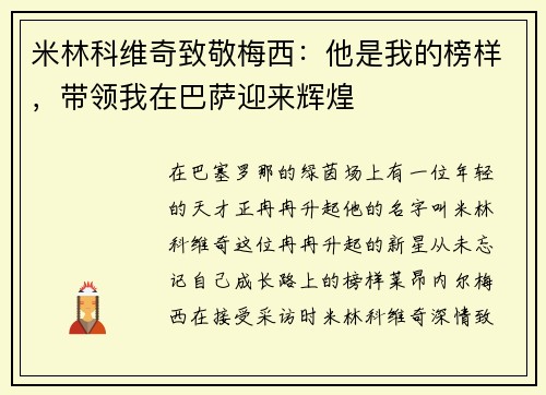 米林科维奇致敬梅西：他是我的榜样，带领我在巴萨迎来辉煌