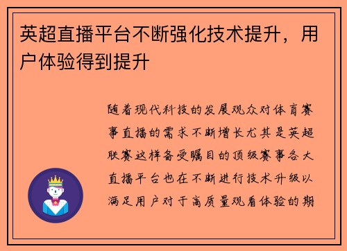 英超直播平台不断强化技术提升，用户体验得到提升