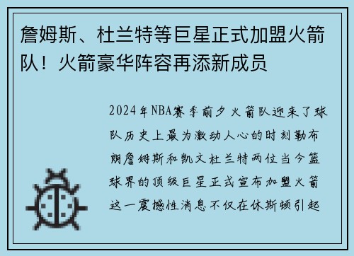 詹姆斯、杜兰特等巨星正式加盟火箭队！火箭豪华阵容再添新成员