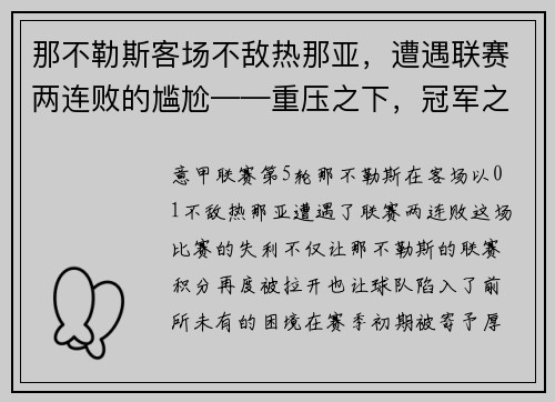 那不勒斯客场不敌热那亚，遭遇联赛两连败的尴尬——重压之下，冠军之路何去何从？