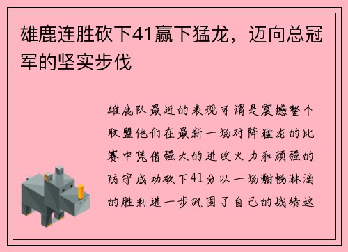 雄鹿连胜砍下41赢下猛龙，迈向总冠军的坚实步伐