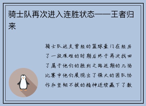 骑士队再次进入连胜状态——王者归来