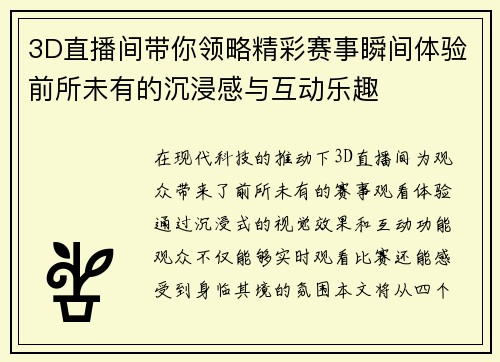 3D直播间带你领略精彩赛事瞬间体验前所未有的沉浸感与互动乐趣