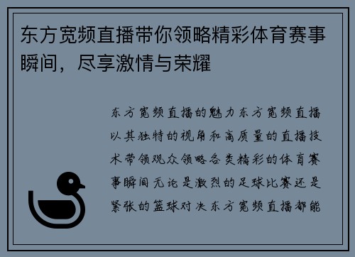 东方宽频直播带你领略精彩体育赛事瞬间，尽享激情与荣耀