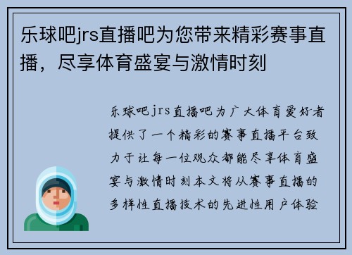 乐球吧jrs直播吧为您带来精彩赛事直播，尽享体育盛宴与激情时刻