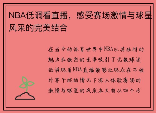 NBA低调看直播，感受赛场激情与球星风采的完美结合