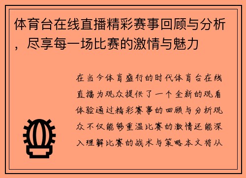 体育台在线直播精彩赛事回顾与分析，尽享每一场比赛的激情与魅力