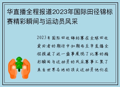 华直播全程报道2023年国际田径锦标赛精彩瞬间与运动员风采