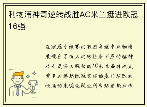 利物浦神奇逆转战胜AC米兰挺进欧冠16强