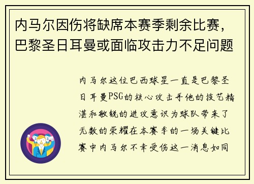 内马尔因伤将缺席本赛季剩余比赛，巴黎圣日耳曼或面临攻击力不足问题