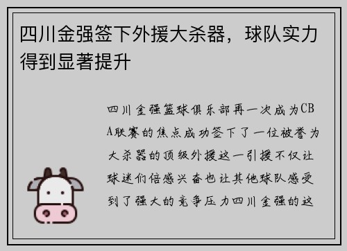 四川金强签下外援大杀器，球队实力得到显著提升