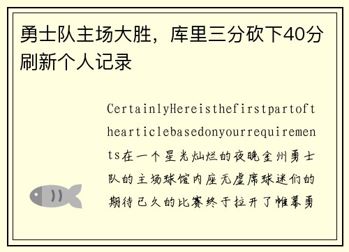 勇士队主场大胜，库里三分砍下40分刷新个人记录