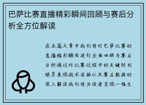 巴萨比赛直播精彩瞬间回顾与赛后分析全方位解读
