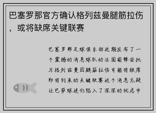 巴塞罗那官方确认格列兹曼腿筋拉伤，或将缺席关键联赛