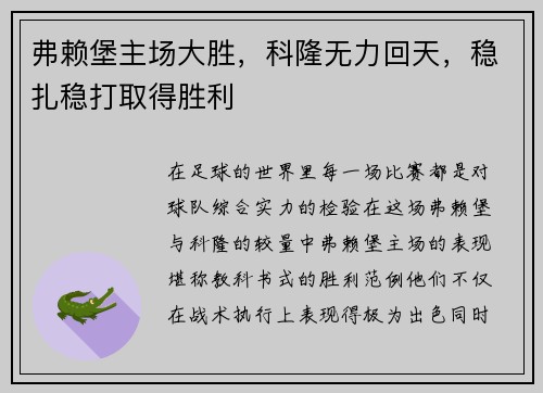 弗赖堡主场大胜，科隆无力回天，稳扎稳打取得胜利