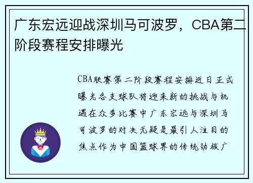 广东宏远迎战深圳马可波罗，CBA第二阶段赛程安排曝光