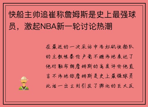 快船主帅追崔称詹姆斯是史上最强球员，激起NBA新一轮讨论热潮