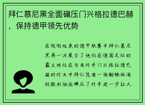 拜仁慕尼黑全面碾压门兴格拉德巴赫，保持德甲领先优势
