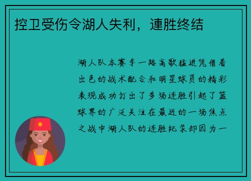 控卫受伤令湖人失利，連胜终结