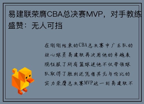 易建联荣膺CBA总决赛MVP，对手教练盛赞：无人可挡