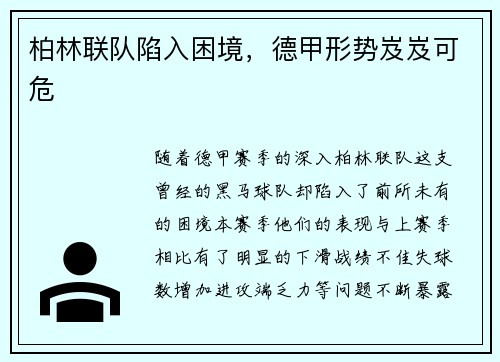 柏林联队陷入困境，德甲形势岌岌可危