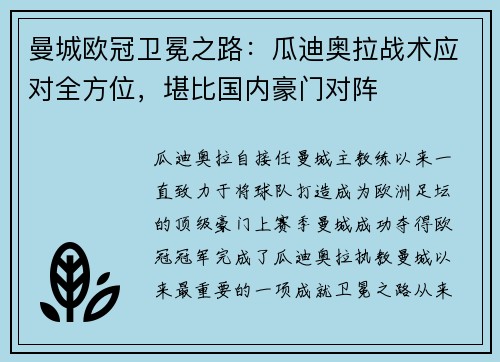 曼城欧冠卫冕之路：瓜迪奥拉战术应对全方位，堪比国内豪门对阵