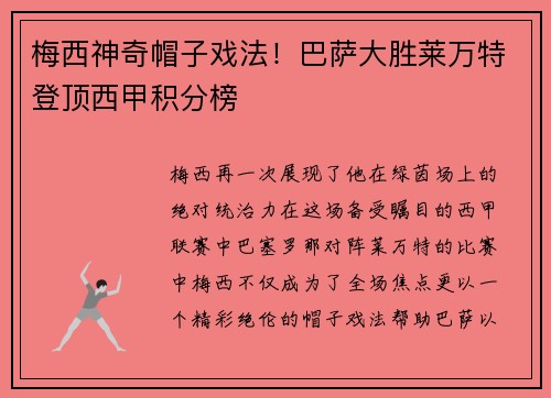 梅西神奇帽子戏法！巴萨大胜莱万特登顶西甲积分榜
