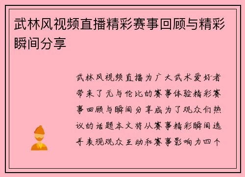 武林风视频直播精彩赛事回顾与精彩瞬间分享