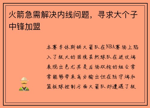 火箭急需解决内线问题，寻求大个子中锋加盟