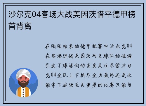 沙尔克04客场大战美因茨惜平德甲榜首背离