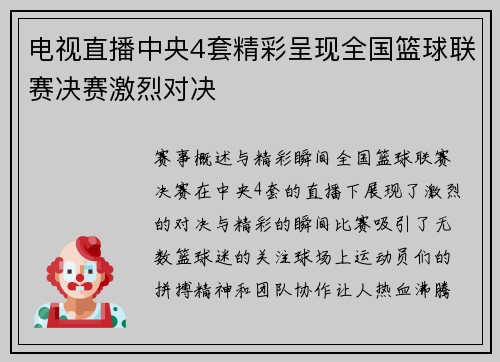 电视直播中央4套精彩呈现全国篮球联赛决赛激烈对决