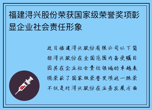 福建浔兴股份荣获国家级荣誉奖项彰显企业社会责任形象