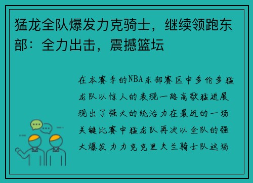 猛龙全队爆发力克骑士，继续领跑东部：全力出击，震撼篮坛