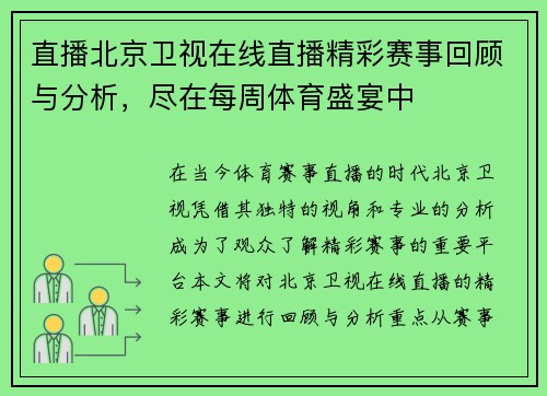 直播北京卫视在线直播精彩赛事回顾与分析，尽在每周体育盛宴中