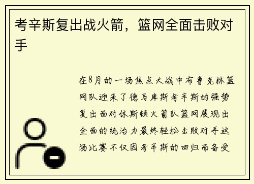 考辛斯复出战火箭，篮网全面击败对手