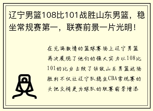 辽宁男篮108比101战胜山东男篮，稳坐常规赛第一，联赛前景一片光明！