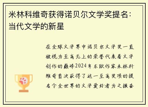 米林科维奇获得诺贝尔文学奖提名：当代文学的新星